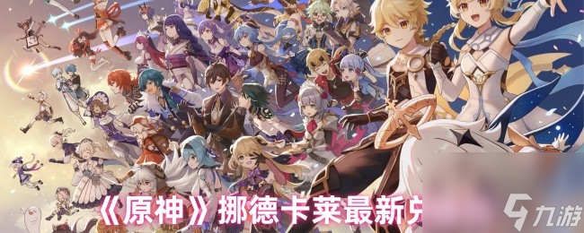 《原神》挪德卡莱最新兑换码