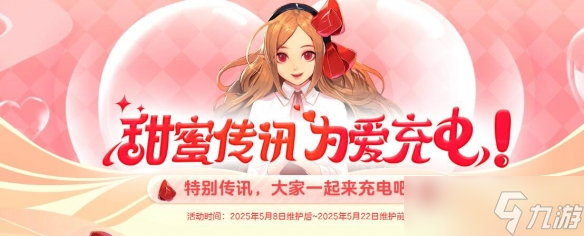 《DNF》甜蜜传讯为爱充电活动介绍