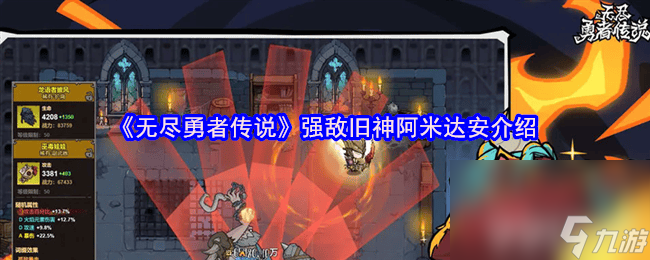 无尽勇者传说强敌屠夫咋样 强敌旧神阿米达安介绍