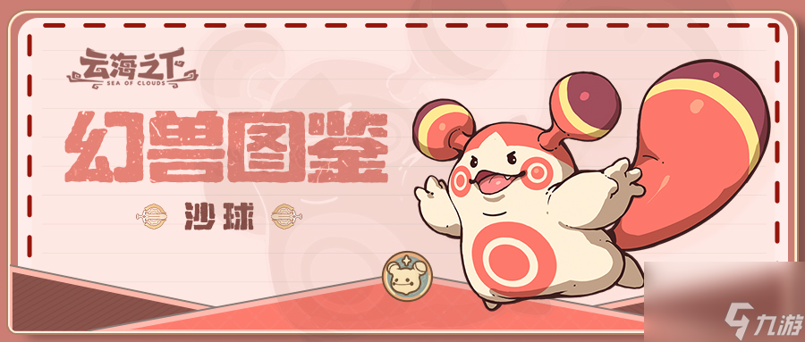 《云海之下》幻兽沙球图鉴