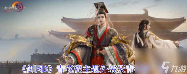 《剑网3》青花瓷主题外装天青待雨介绍