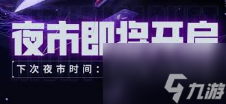 无畏契约4月夜市在2025年什么时候开启