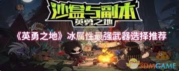 英勇之地强力冰属性武器怎么选