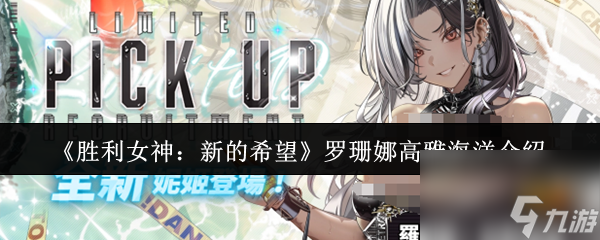 胜利女神全新希望开启,罗珊娜高雅海洋揭秘