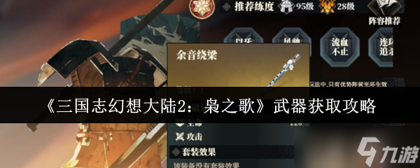 三国志幻想大陆2枭之歌武器获取指南,你知道怎么得吗