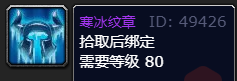 《魔兽世界》寒冰纹章获得方法介绍