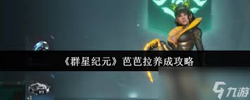 群星纪元芭芭拉养成攻略,助你轻松变强