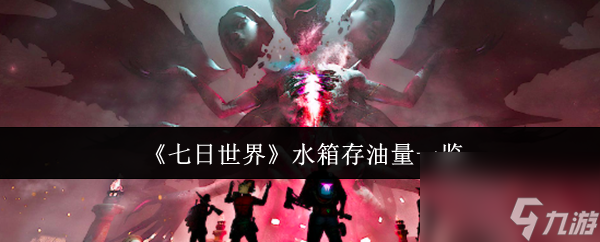 《七日世界》水箱存油情况说明,关乎游戏资源详情