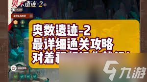 剑与远征启程奇境探险奥术遗迹2通关攻略