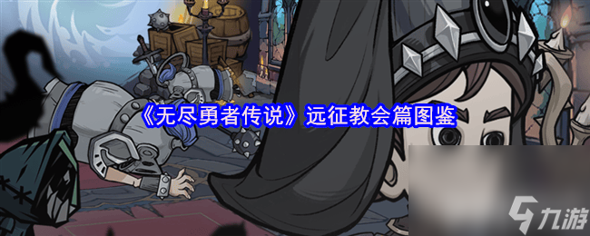 无尽勇者传说强敌屠夫咋样 强敌旧神阿米达安介绍