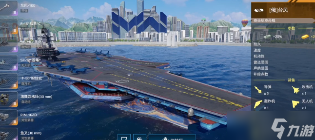 《現(xiàn)代戰(zhàn)艦》臺(tái)風(fēng)突擊航母介紹