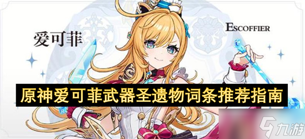 原神爱可菲武器圣遗物词条推荐指南