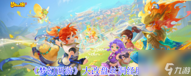 《梦幻西游》大改盘丝洞经脉推荐