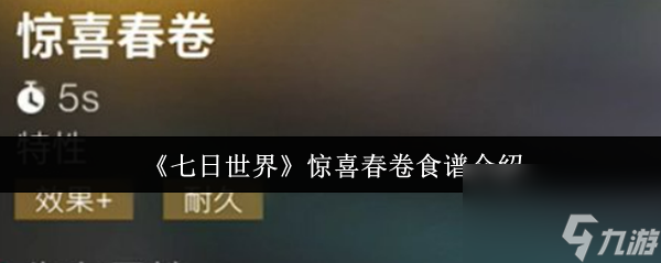《七日世界》惊喜春卷食谱介绍