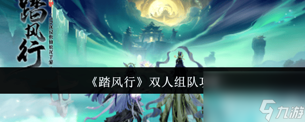 《<a id='link_pop' class='keyword-tag' href='https://www.9game.cn/tafengxing/'>踏风行</a>》双人组队怎么操作 打装备方法