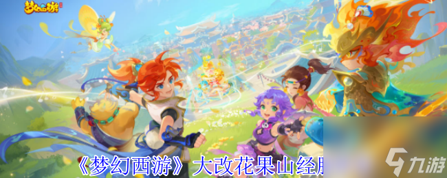 《梦幻西游》大改花果山经脉推荐