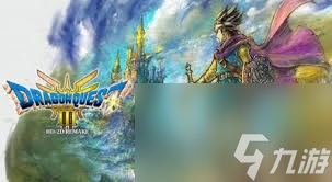 DQ3重制版新要素揭秘,带你一探究竟