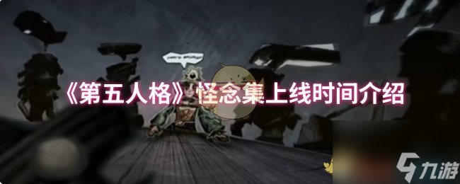 《第五人格》怪念集上线时间介绍
