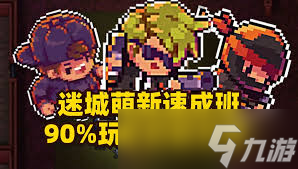 迷城陆区萌新如何玩