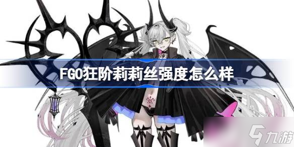 FGO狂阶莉莉丝强度怎么样 FGO狂阶莉莉丝评分介绍