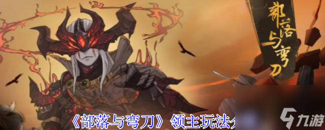 《部落与弯刀》建立部落方法