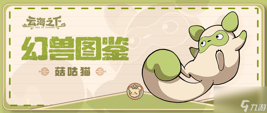 《云海之下》幻兽菇咕猫图鉴