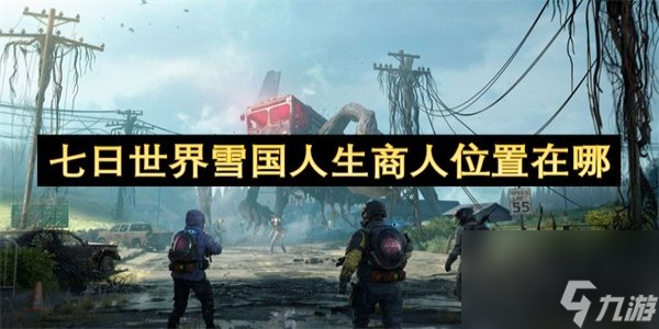 七日世界雪国人生怎么找到商人 七日世界雪国人生商人在哪里在哪