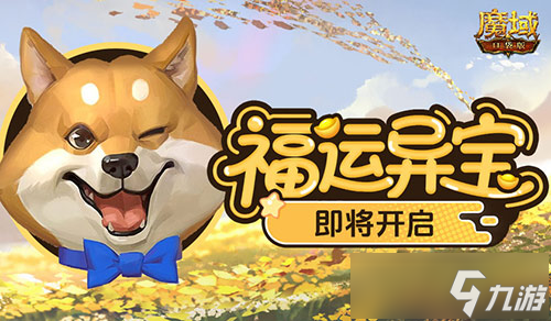 福运异宝即将开启 魔域口袋版大奖免费送