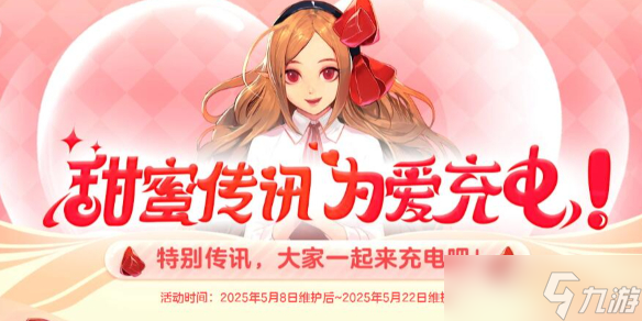 《DNF》甜蜜传讯为爱充电活动介绍