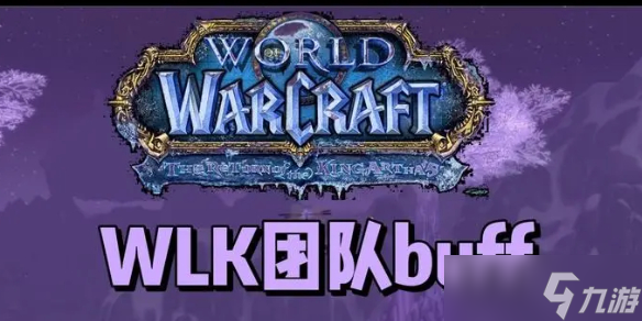 《魔兽世界》wlk团队buff介绍