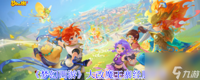 《梦幻西游》大改魔王寨经脉推荐