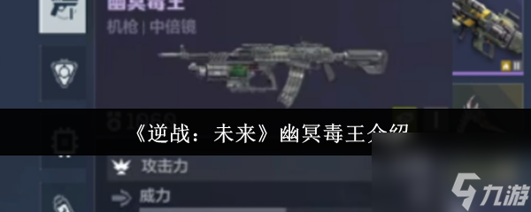 逆战未来之幽冥毒王解析,助你深入了解该角色