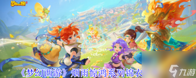 《梦幻西游》烟雨惊鸿系列锦衣外观一览