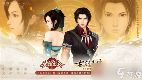 《头铁主公》破界联动《古剑奇谭 琴心剑魄今何在》开启三国之约