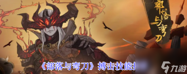 《部落与弯刀》搏击技能推荐