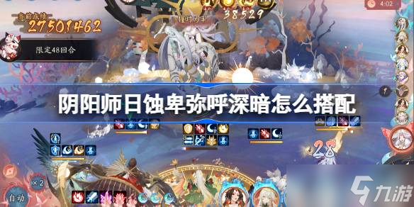 阴阳师日蚀深暗怎么搭配 阴阳师日蚀卑弥呼冲榜阵容搭配攻略
