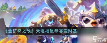 金铲铲之战s14恭喜发财佛耶戈开局玩法