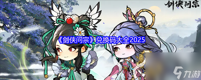 《剑侠问宗》兑换码大全2025