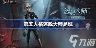 第五人格逃脱大师何时上线