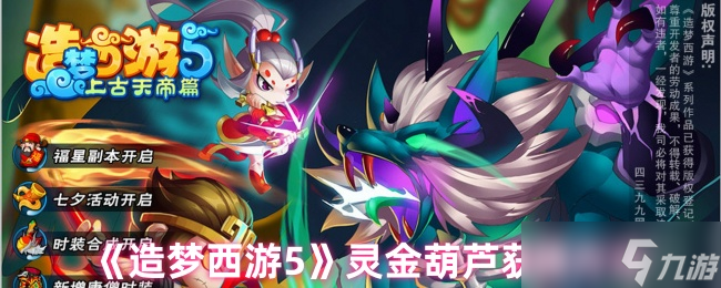造梦西游5灵金葫芦咋获取,方法大揭秘