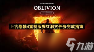 上古卷轴4重制版怎么获取猩红开膛手