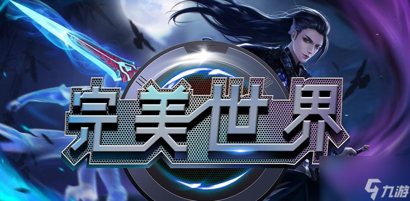 完美世界采用的字體是什么？如何更換字體？