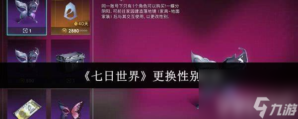 《七日世界》净化房如何建造 更换性别方法