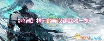 鸣潮林间的林间咏叹调武器如何