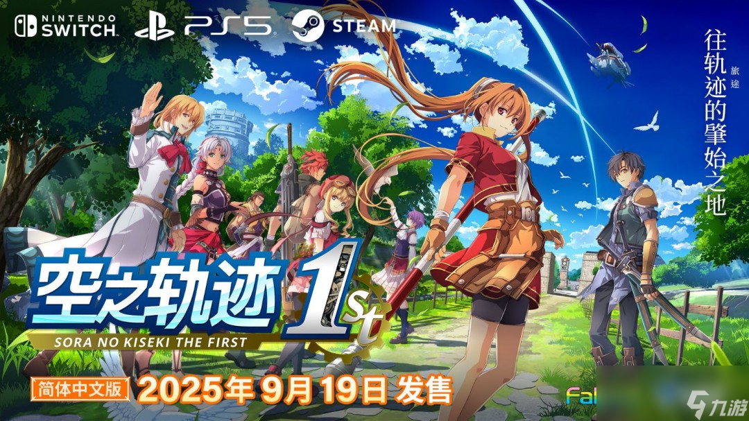 空之轨迹the1st简体中文版决定于2025年9月19日发售 