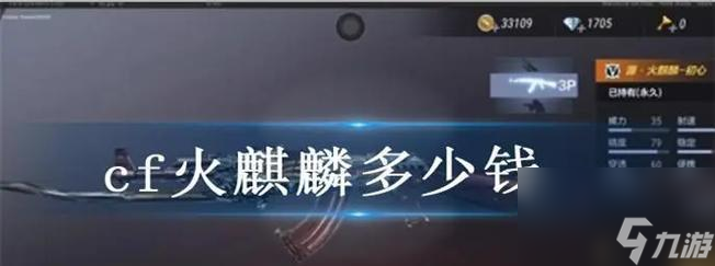 手游cf火麒麟多少钱 火麒麟的性价比怎么