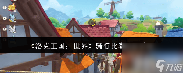 洛克王国世界骑行比赛是怎样玩法 深蓝鲸技能搭配攻略
