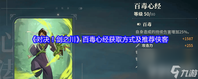 对决剑之川峨眉临济功咋样 百毒心经获取方式及推荐侠客