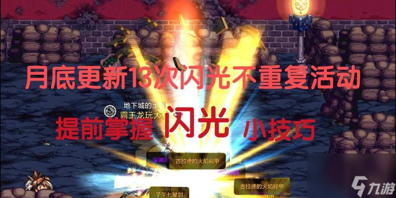 地下城闪光活动怎么指定角色 指定角色的闪光活动有什么优势