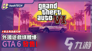 GTA6什么时候发售
